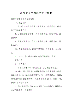 消防安全主题班会设计方案范文.docx