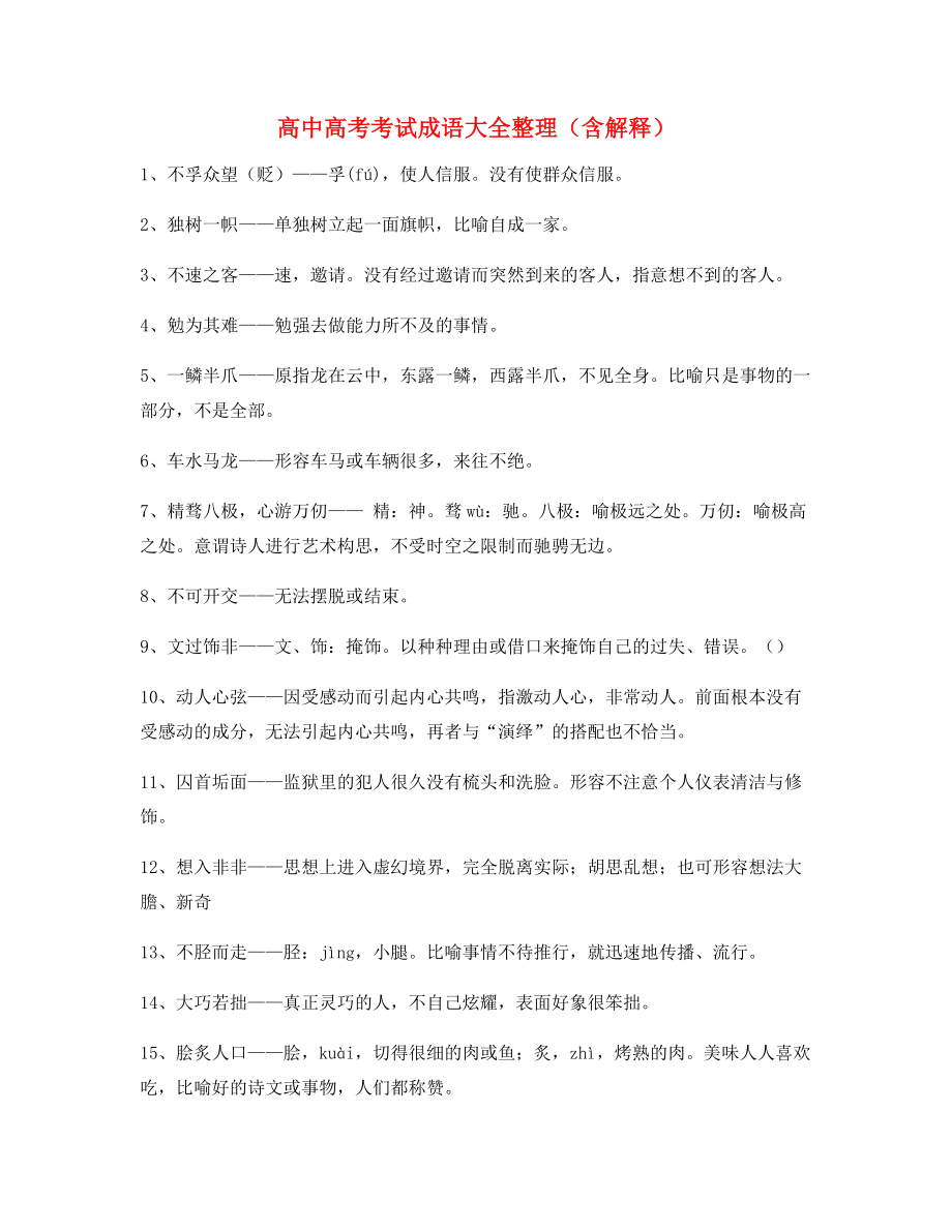 【名师精选】高中必备高频成语专项练习资料合集.docx_第1页