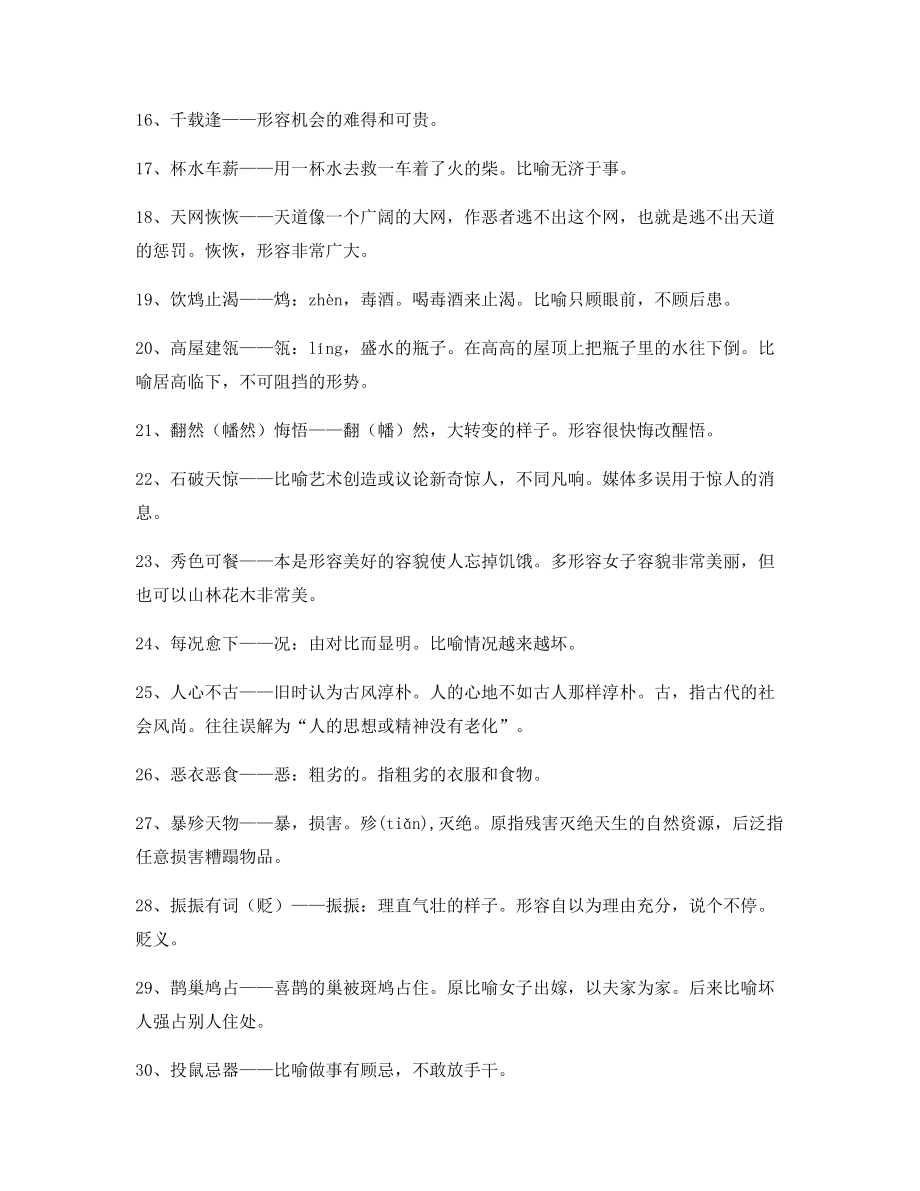 【名师精选】高中必备高频成语专项练习资料合集.docx_第2页