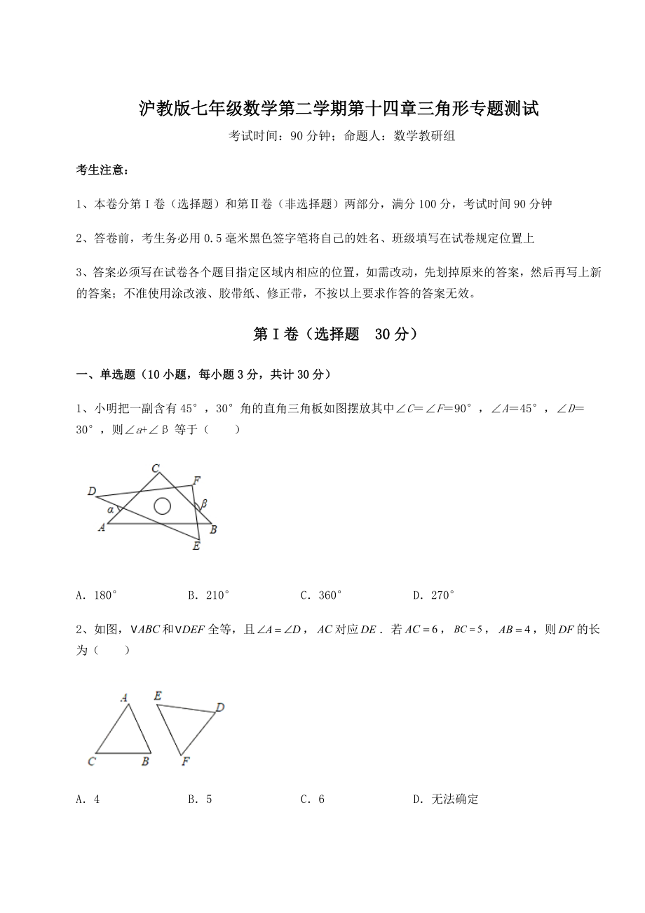 2022年沪教版七年级数学第二学期第十四章三角形专题测试练习题(精选含解析).docx_第1页