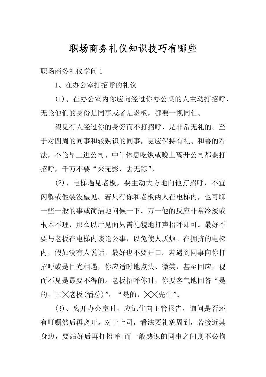 职场商务礼仪知识技巧有哪些最新.docx_第1页