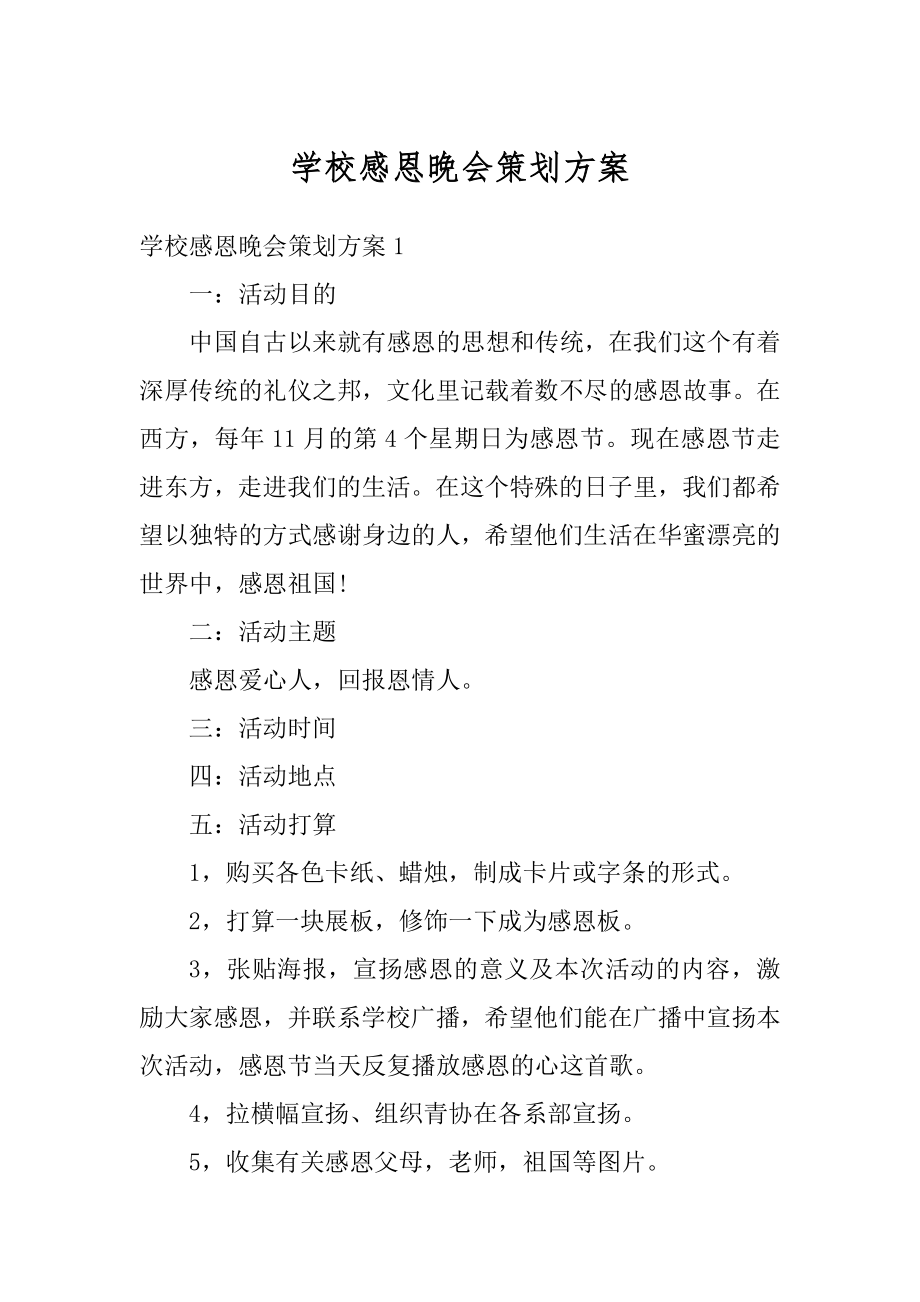 学校感恩晚会策划方案优质.docx_第1页