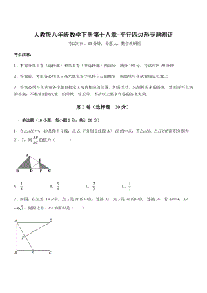 精品解析2022年人教版八年级数学下册第十八章-平行四边形专题测评试题(含解析).docx