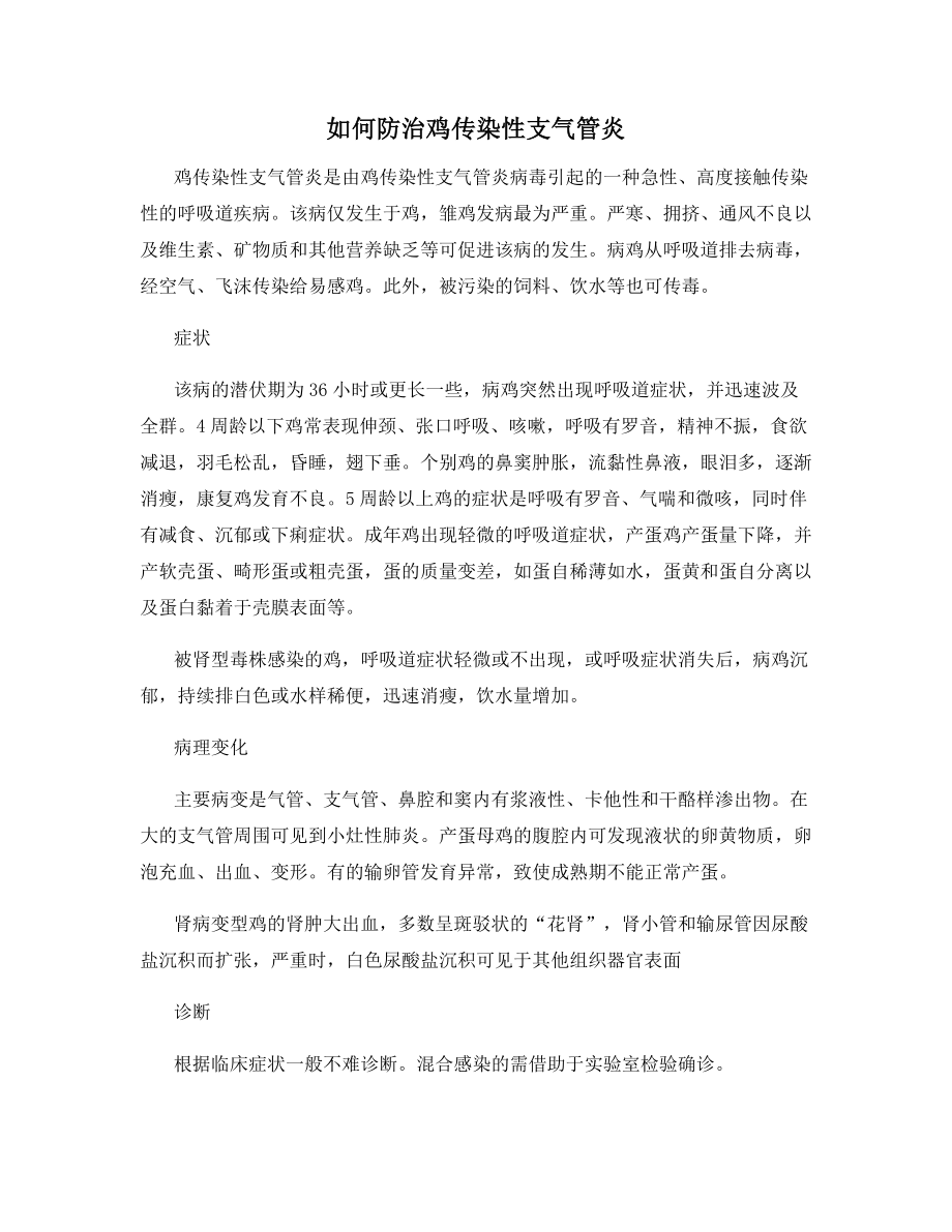 如何防治鸡传染性支气管炎.docx_第1页