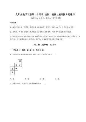 难点详解京改版九年级数学下册第二十四章-投影、视图与展开图专题练习试卷(含答案解析).docx