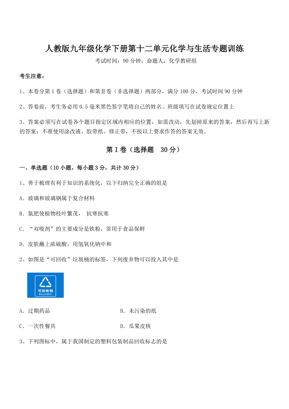 必考点解析人教版九年级化学下册第十二单元化学与生活专题训练试题(无超纲).docx_第1页