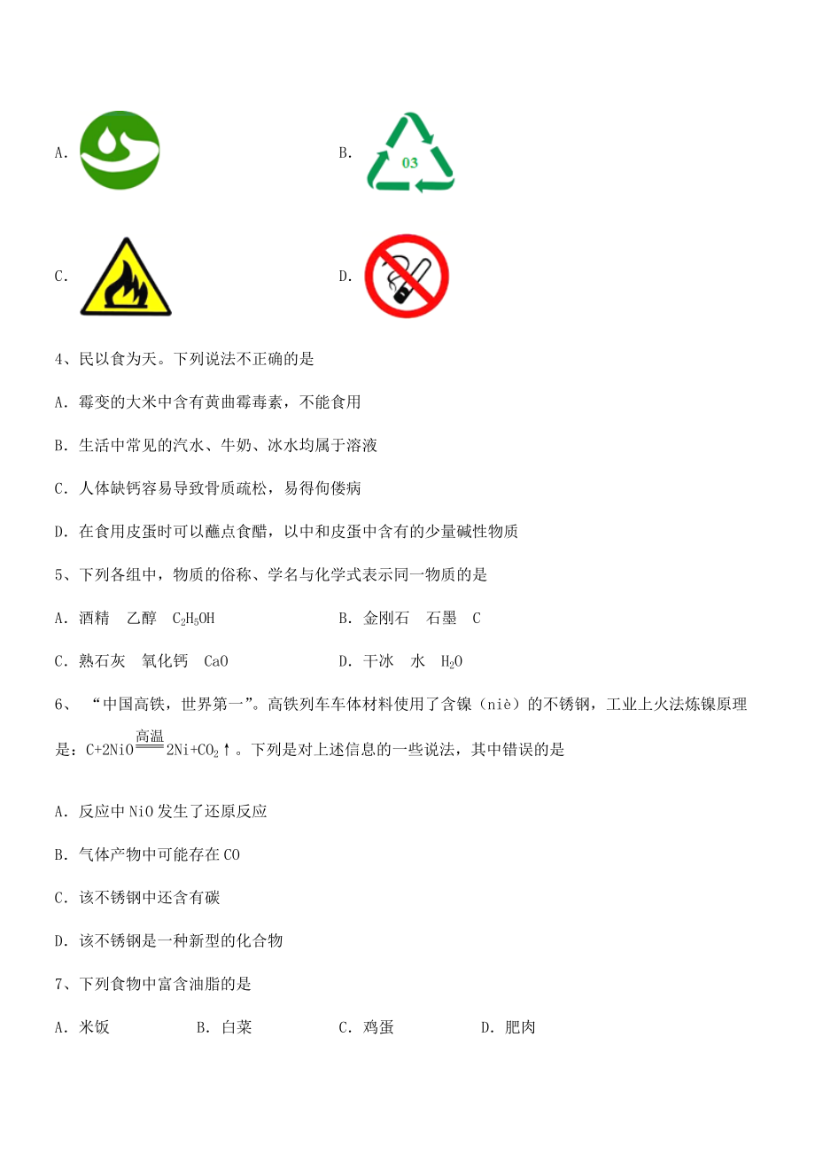 必考点解析人教版九年级化学下册第十二单元化学与生活专题训练试题(无超纲).docx_第2页