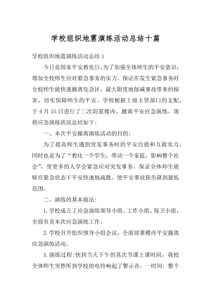 学校组织地震演练活动总结十篇汇编.docx