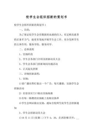 校学生会组织招新的策划书精品.docx