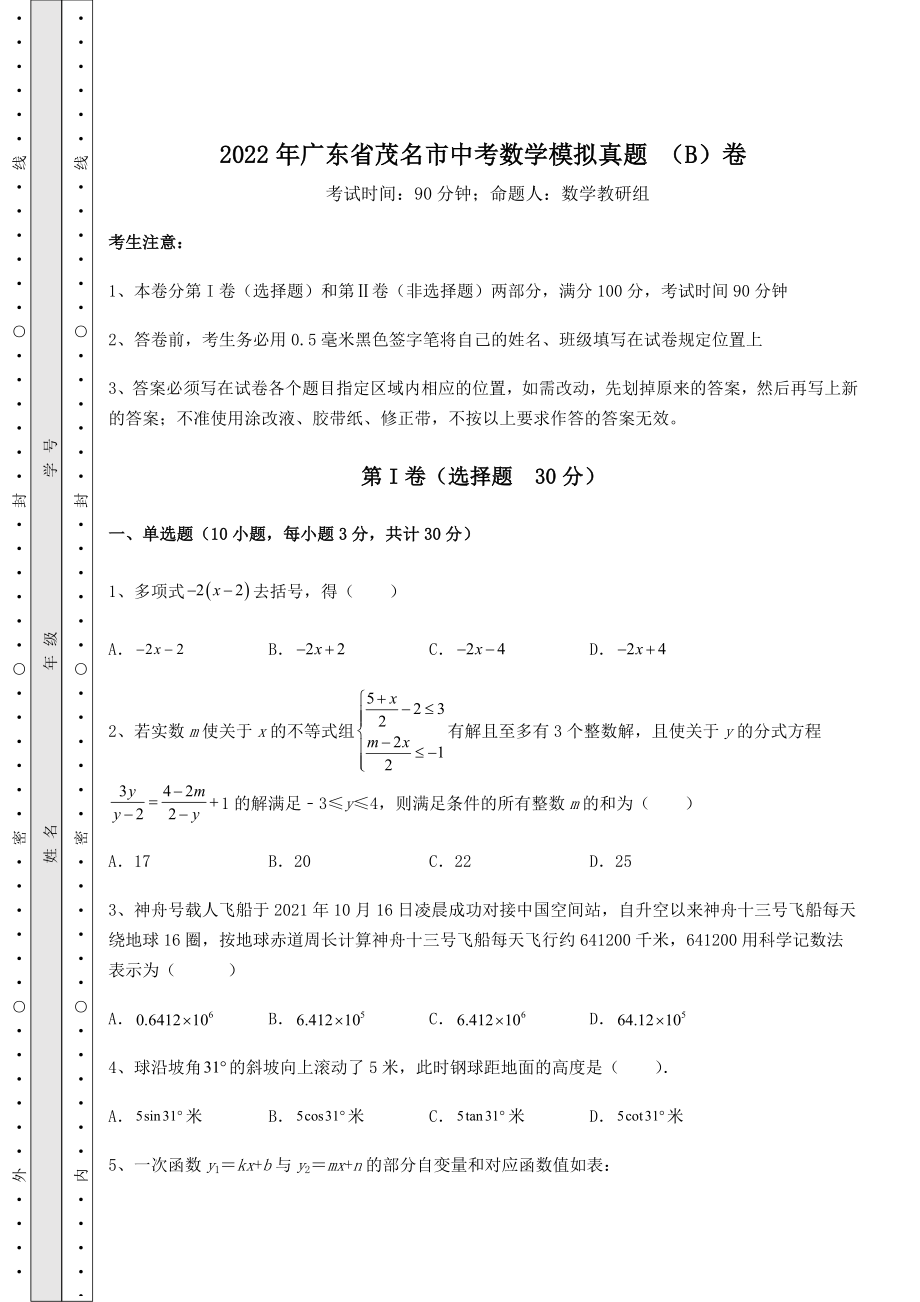 【高频真题解析】2022年广东省茂名市中考数学模拟真题-(B)卷(含答案解析).docx_第1页