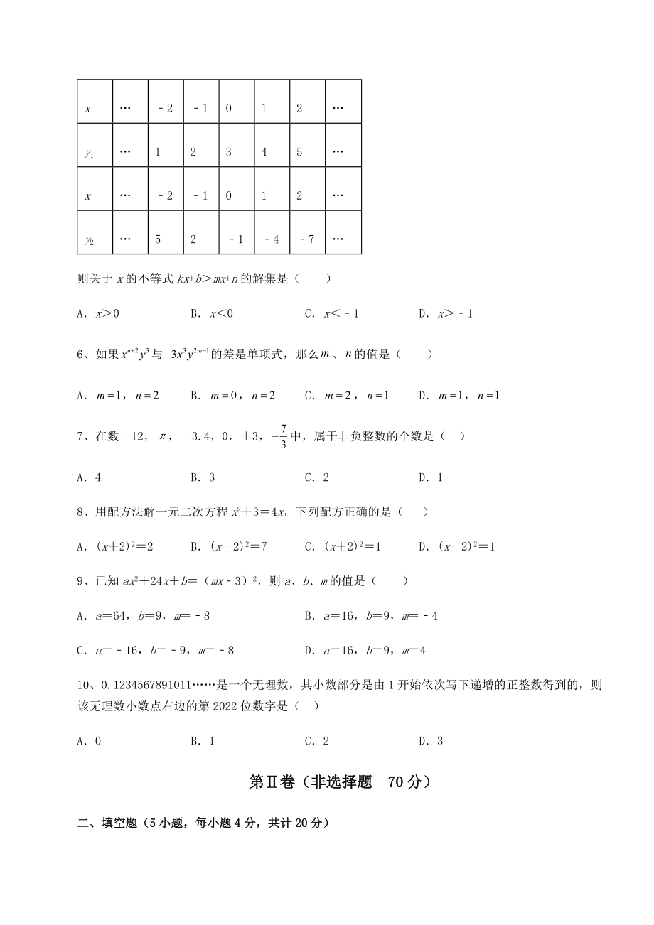 【高频真题解析】2022年广东省茂名市中考数学模拟真题-(B)卷(含答案解析).docx_第2页