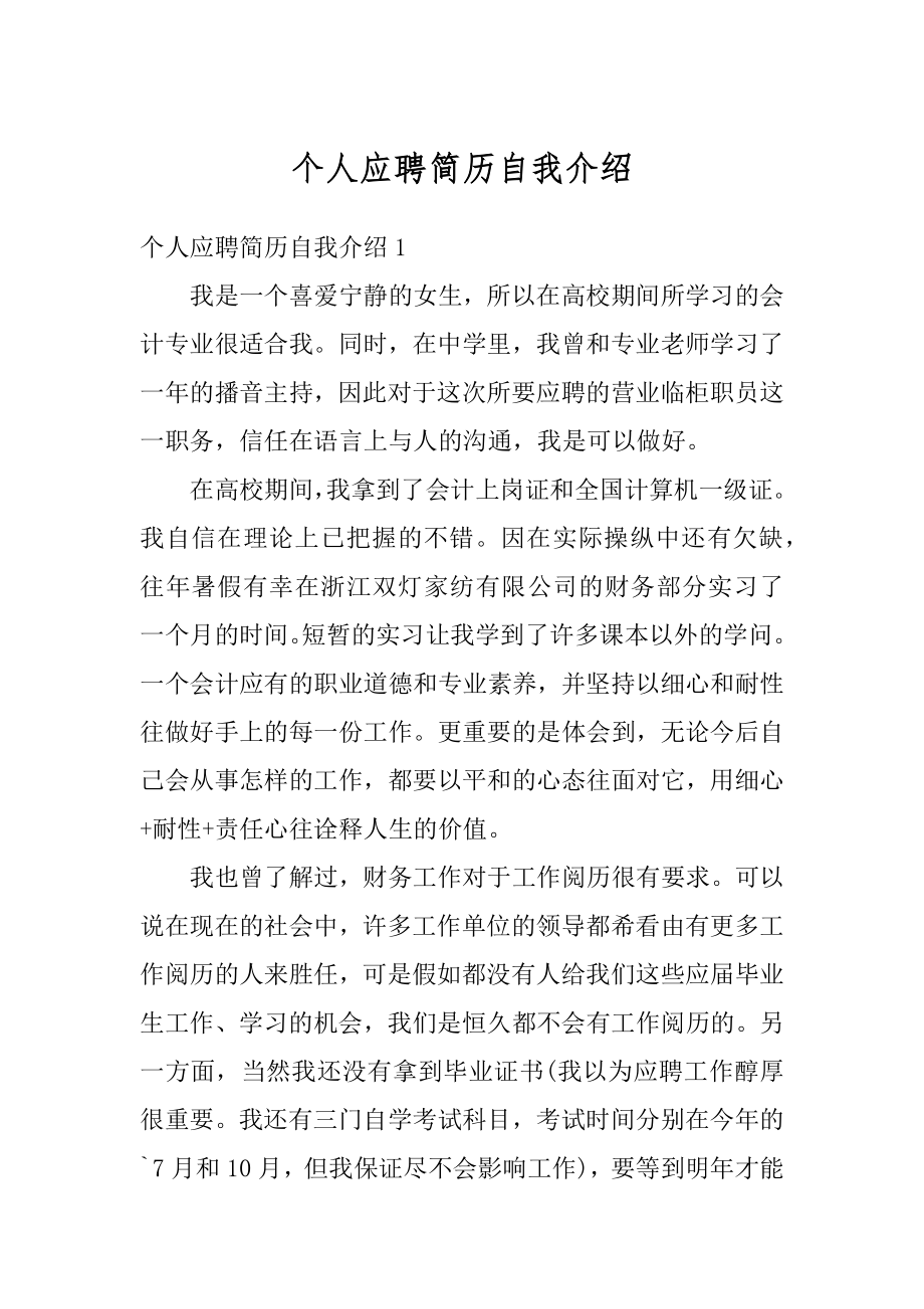 个人应聘简历自我介绍例文.docx_第1页