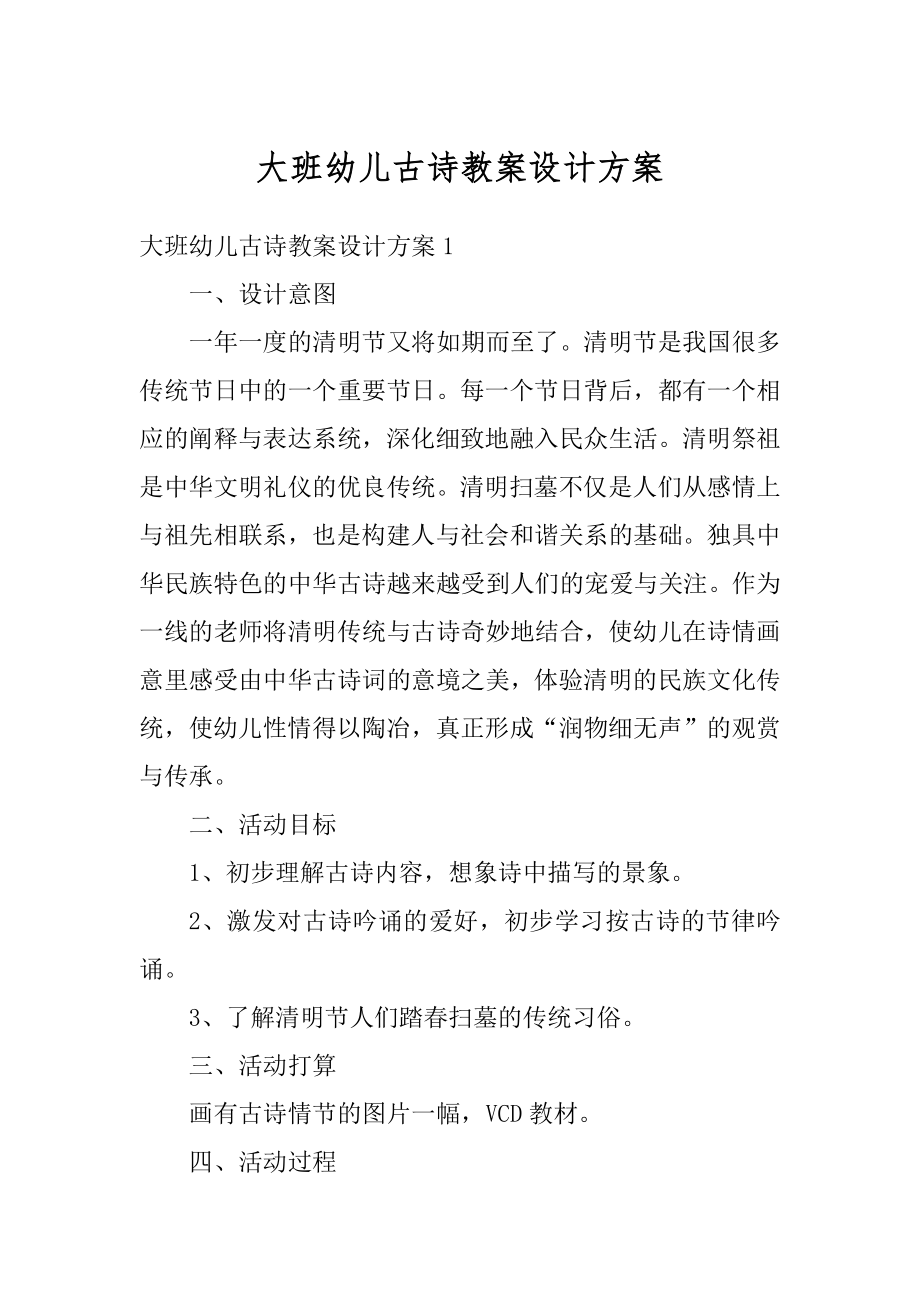 大班幼儿古诗教案设计方案汇总.docx_第1页