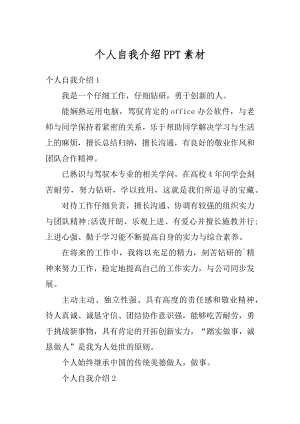 个人自我介绍PPT素材汇编.docx