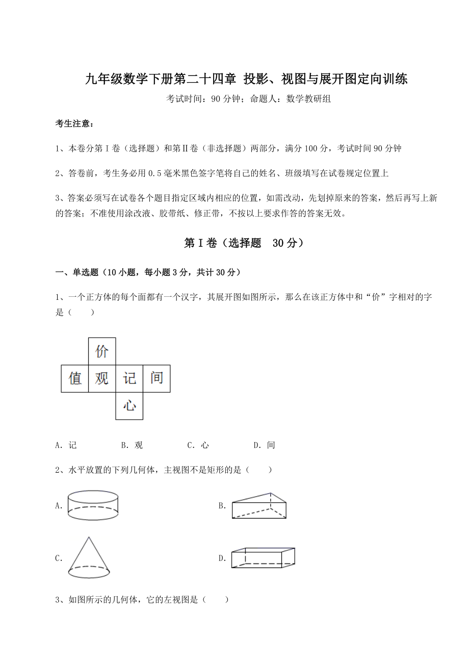 难点解析京改版九年级数学下册第二十四章-投影、视图与展开图定向训练试卷(精选).docx_第1页