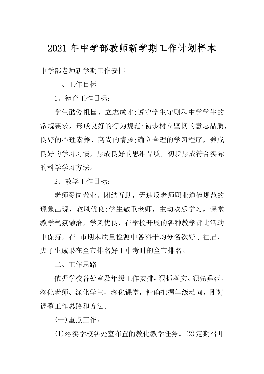 2021年中学部教师新学期工作计划样本范文.docx_第1页