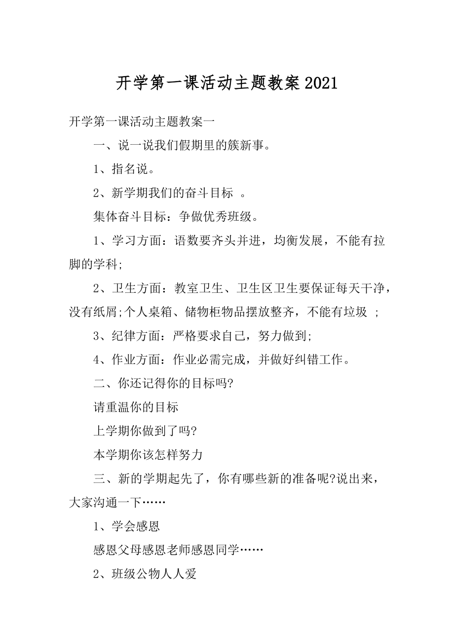 开学第一课活动主题教案最新.docx_第1页