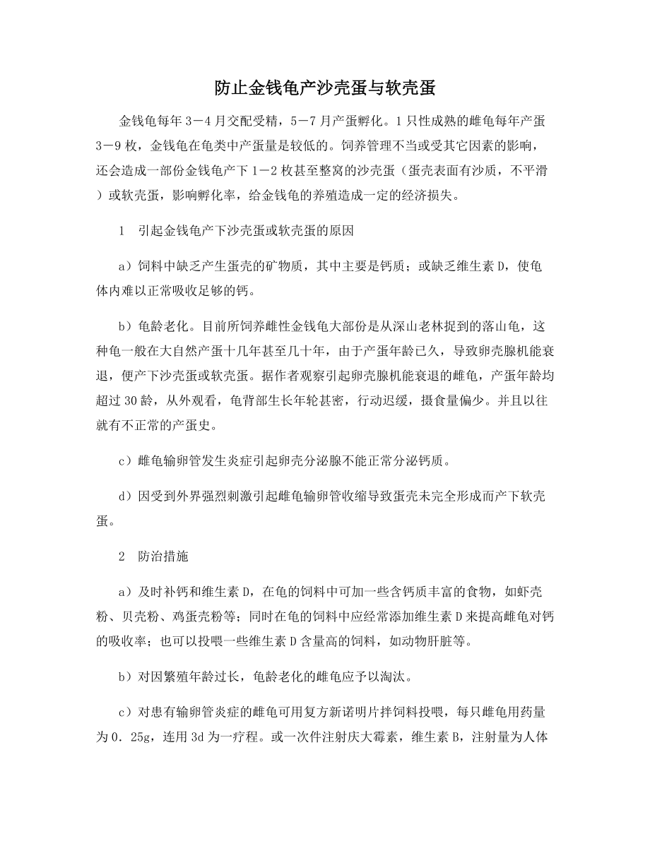 防止金钱龟产沙壳蛋与软壳蛋.docx_第1页