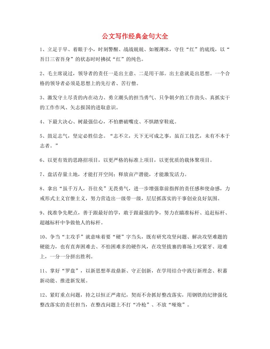 最火公文题材写作经典名句精选.docx_第1页