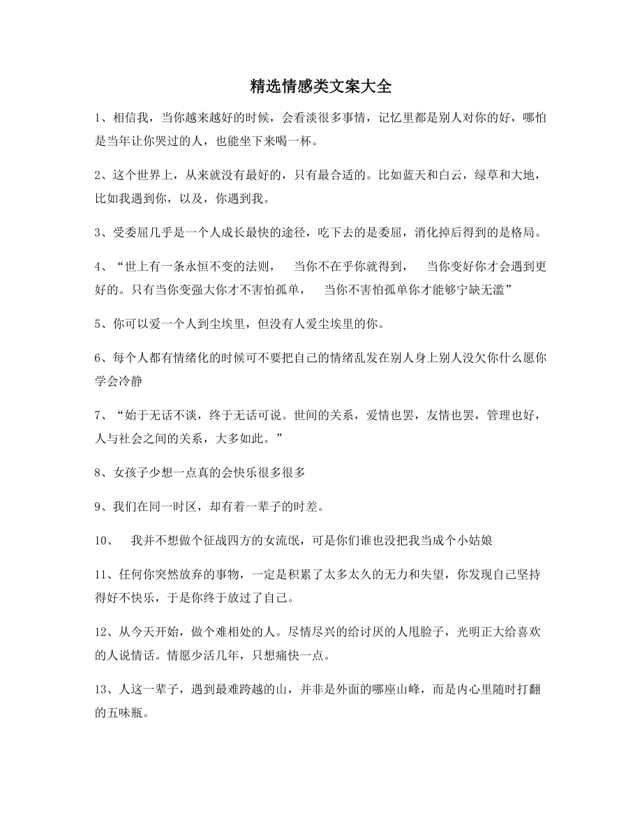 朋友圈必备：情感感情类文案(多条合集)朋友圈精选文案.docx_第1页