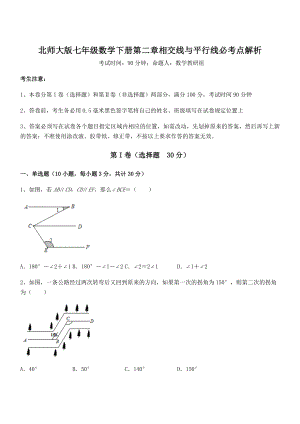 精品试题北师大版七年级数学下册第二章相交线与平行线必考点解析试题(精选).docx