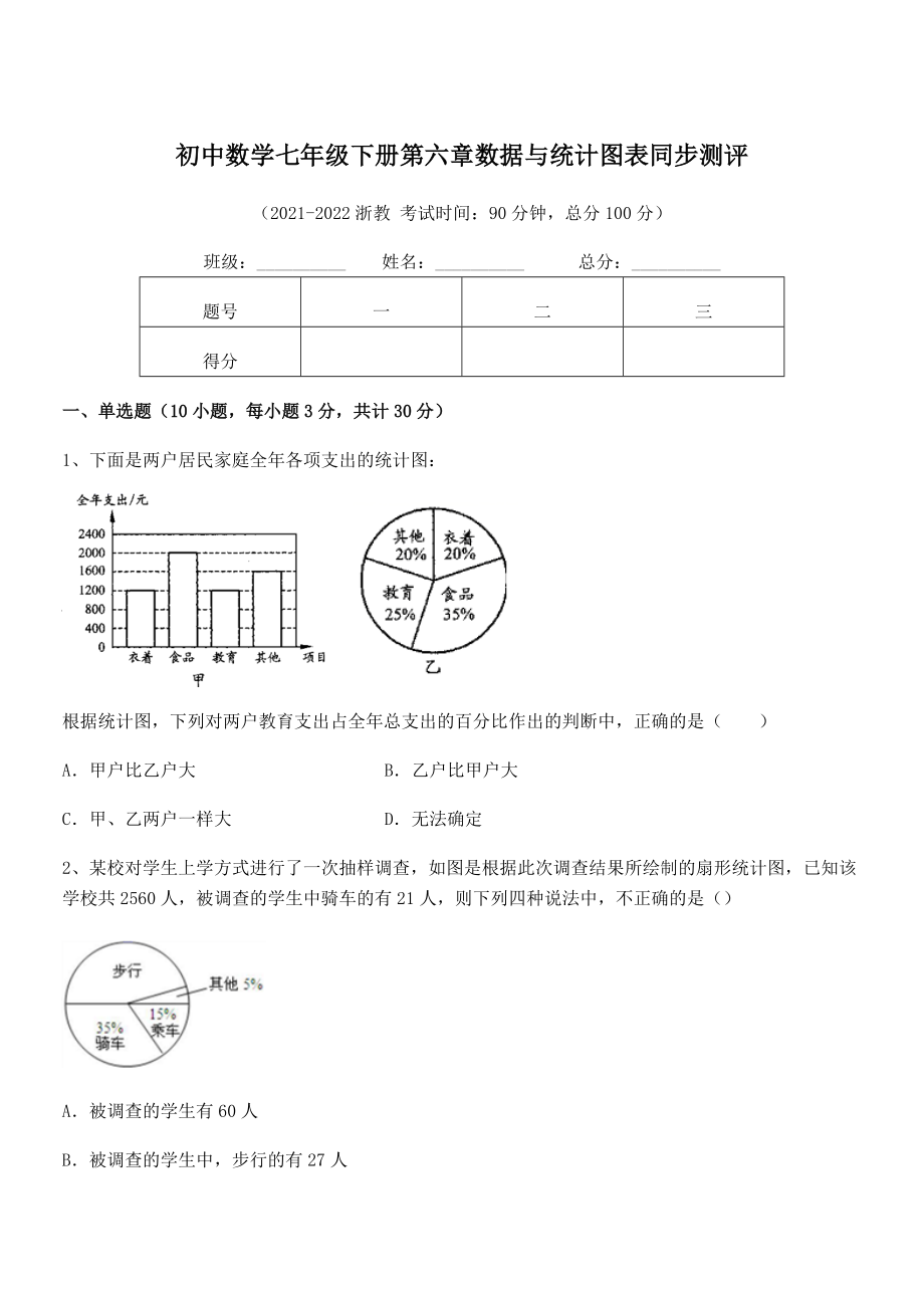 精品解析2021-2022学年浙教版初中数学七年级下册第六章数据与统计图表同步测评试题(含详细解析).docx_第1页