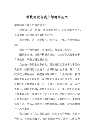 学校面试自我介绍简单范文汇编.docx