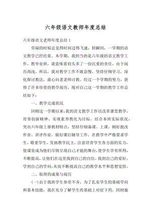 六年级语文教师年度总结汇编.docx