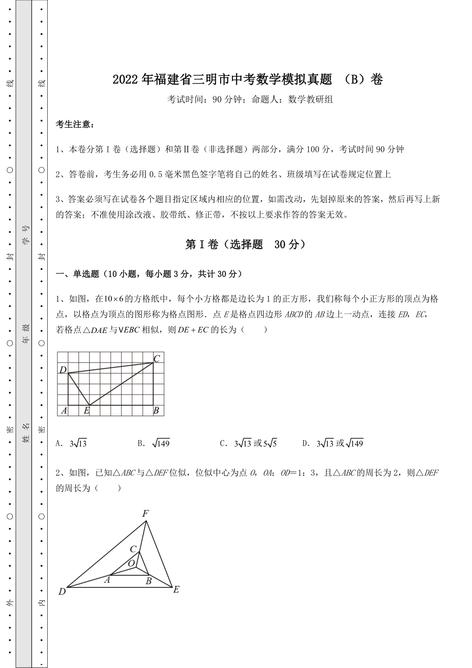 【真题汇编】2022年福建省三明市中考数学模拟真题-(B)卷(含答案及详解).docx_第1页