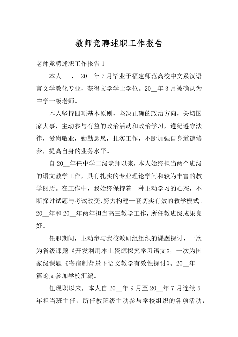 教师竞聘述职工作报告汇编.docx_第1页