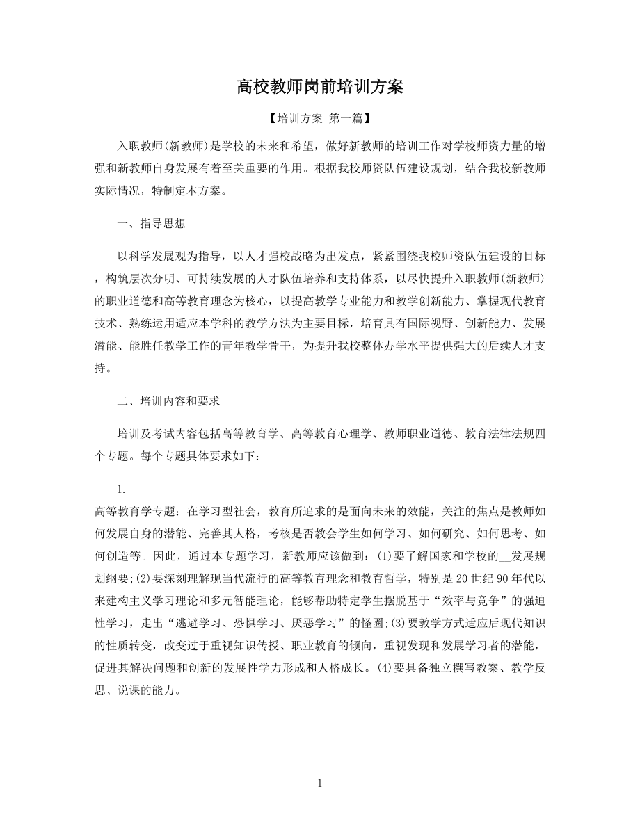 高校教师岗前培训方案精选.docx_第1页