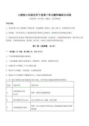 人教版九年级化学下册第十单元酸和碱综合训练试题(无超纲).docx