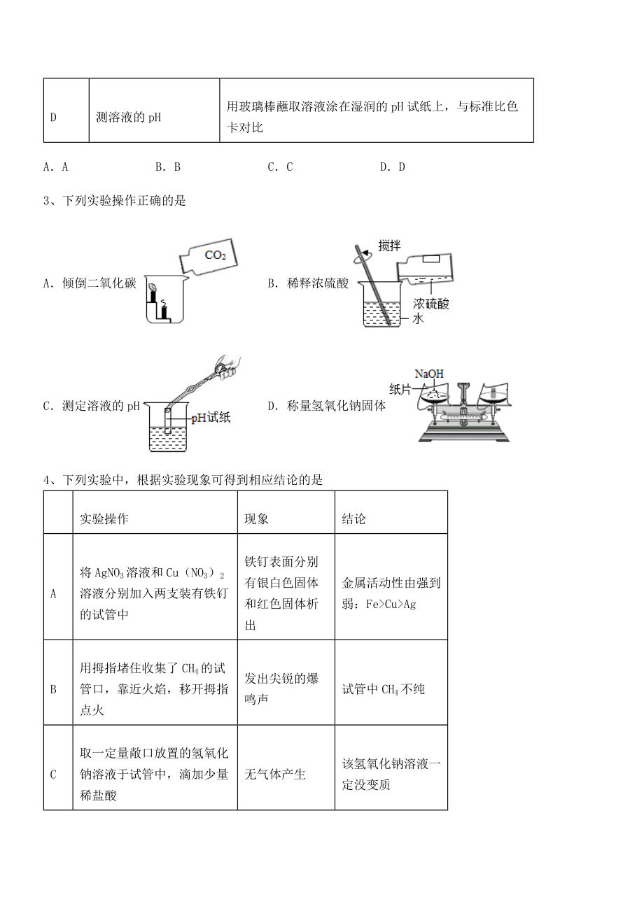 人教版九年级化学下册第十单元酸和碱综合训练试题(无超纲).docx_第2页