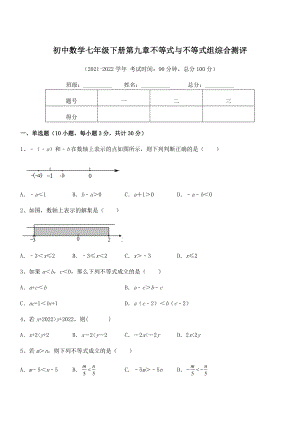 精品解析2022年最新人教版初中数学七年级下册第九章不等式与不等式组综合测评试题(含答案解析).docx