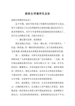 副校长师德师风总结例文.docx