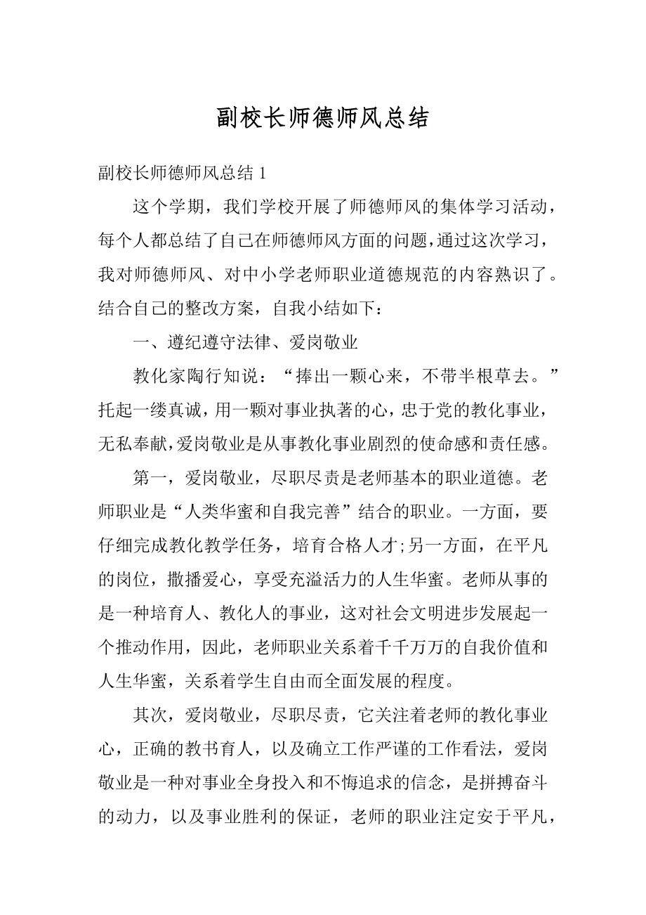 副校长师德师风总结例文.docx_第1页