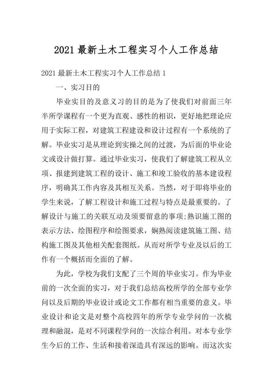 2021最新土木工程实习个人工作总结优质.docx_第1页