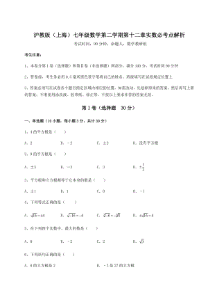 2022年沪教版(上海)七年级数学第二学期第十二章实数必考点解析练习题(精选含解析).docx