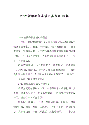 2022新编寒假生活心得体会10篇优质.docx