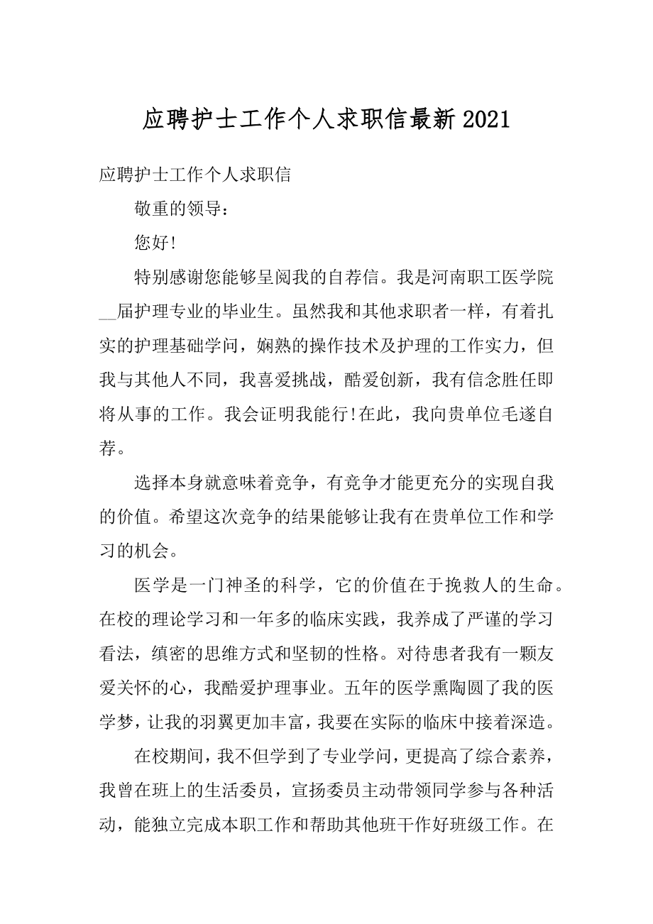 应聘护士工作个人求职信最新精编.docx_第1页