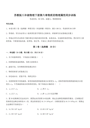 精品解析2021-2022学年苏教版八年级物理下册第六章物质的物理属性同步训练试题(含详解).docx