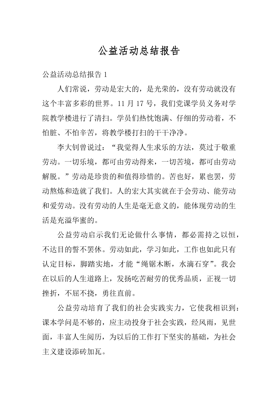 公益活动总结报告精编.docx_第1页