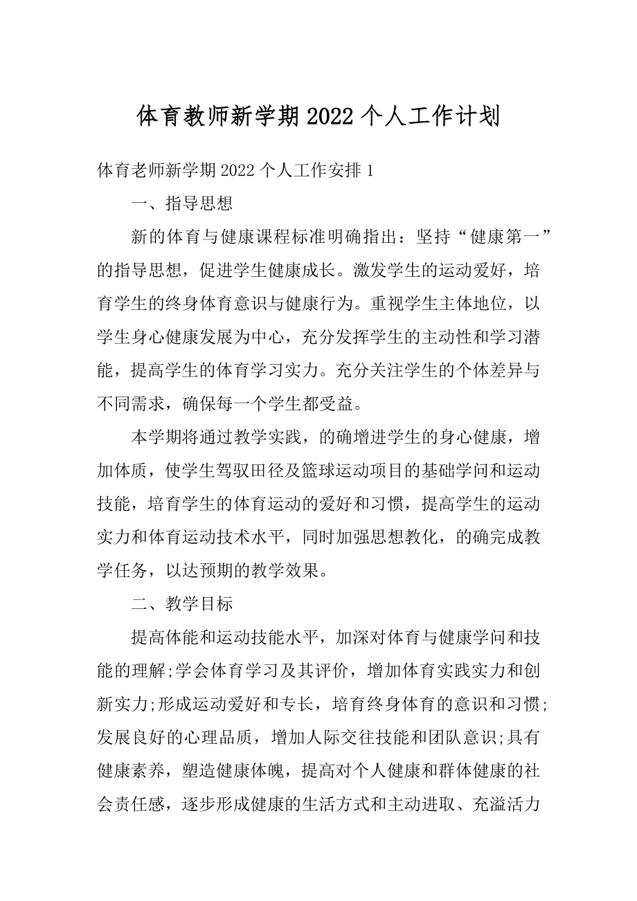 体育教师新学期2022个人工作计划汇编.docx_第1页