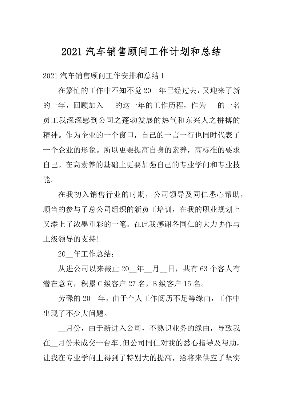 2021汽车销售顾问工作计划和总结精品.docx_第1页