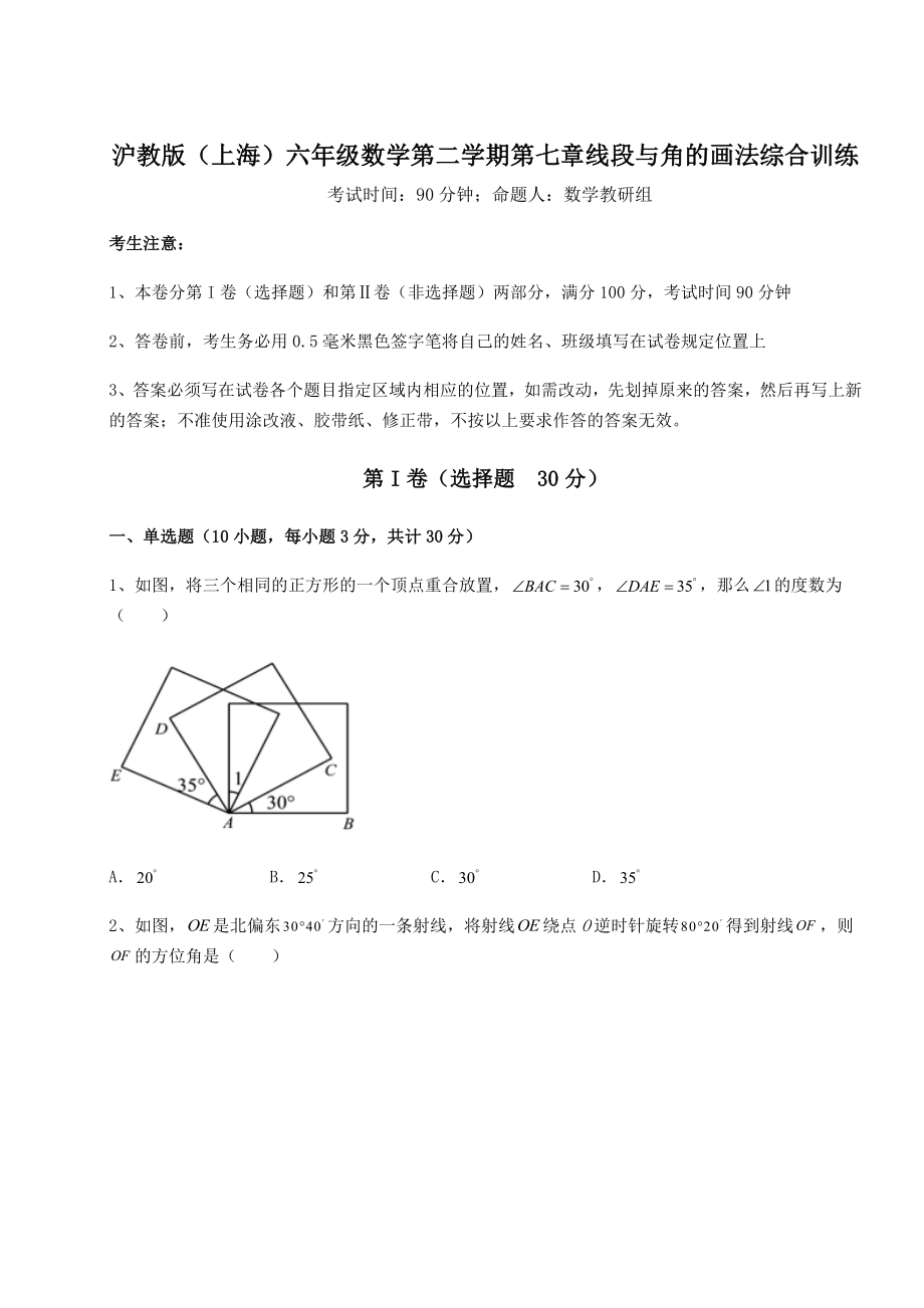 难点详解沪教版(上海)六年级数学第二学期第七章线段与角的画法综合训练试题(含解析).docx_第1页