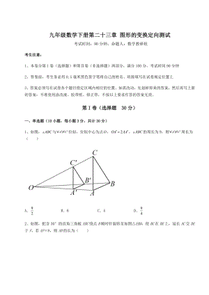 2022年精品解析京改版九年级数学下册第二十三章-图形的变换定向测试试卷(无超纲).docx