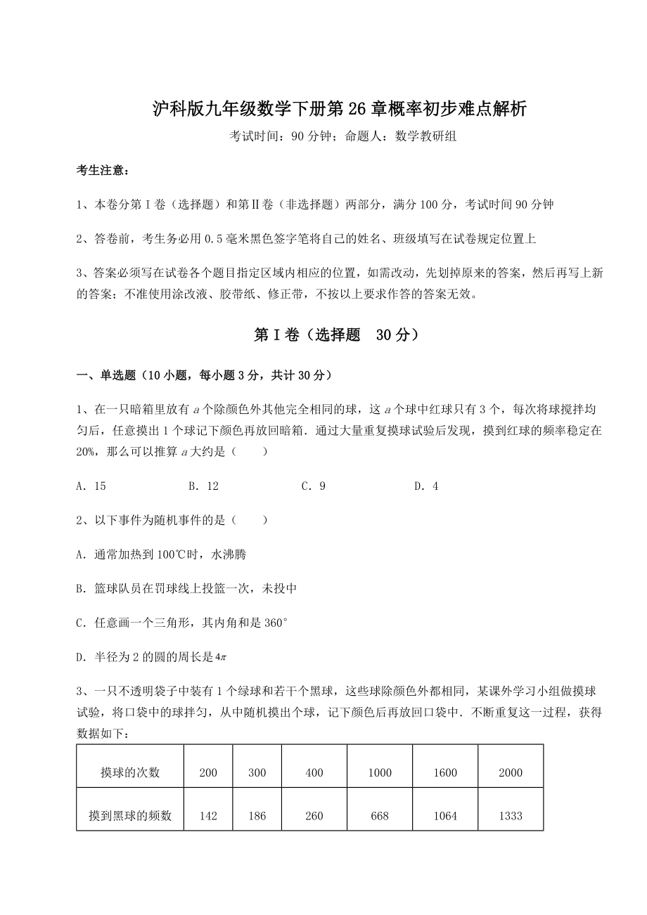 2022年最新沪科版九年级数学下册第26章概率初步难点解析试卷(含答案详解).docx_第1页