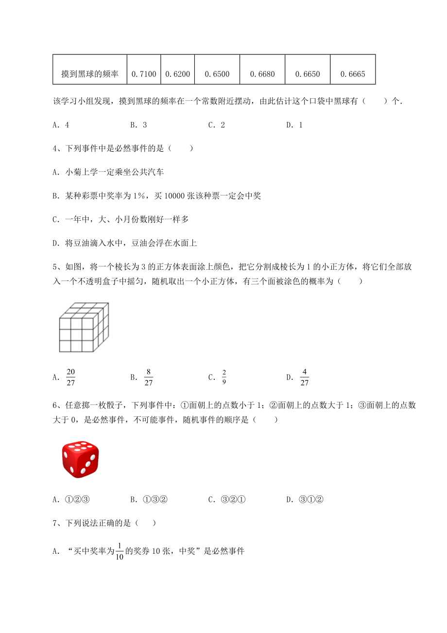 2022年最新沪科版九年级数学下册第26章概率初步难点解析试卷(含答案详解).docx_第2页