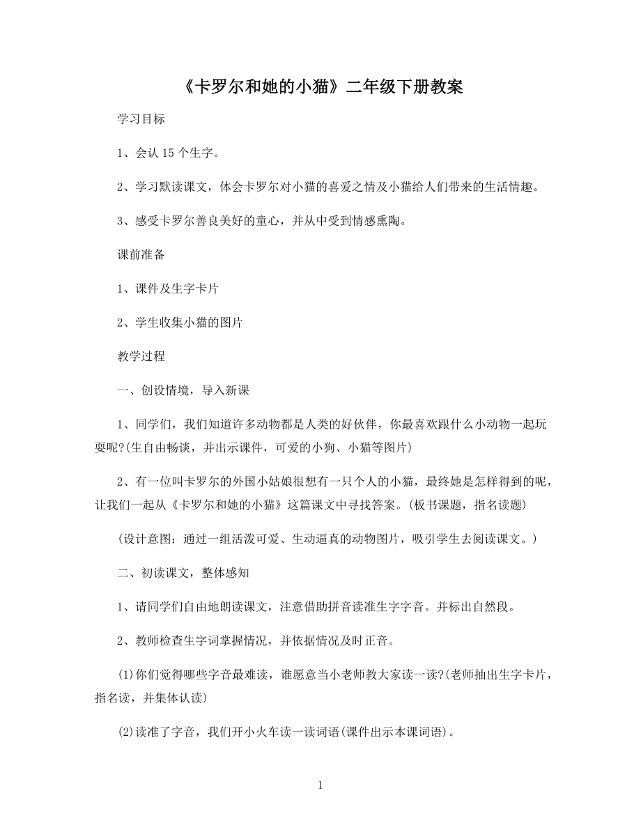 《卡罗尔和她的小猫》二年级下册教案.docx_第1页