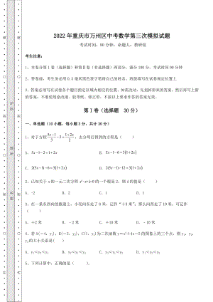 中考强化练习2022年重庆市万州区中考数学第三次模拟试题(含答案解析).docx